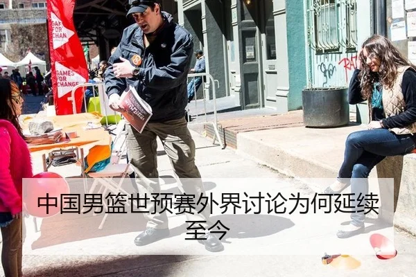 中国男篮世预赛外界讨论为何延续至今